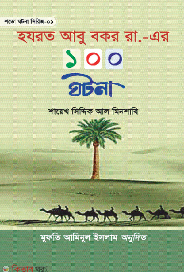 Hazrat Abu Bokor Rh. Er 100 Ghotona (হযরত আবু বকর রা. এর ১০০ ঘটনা)