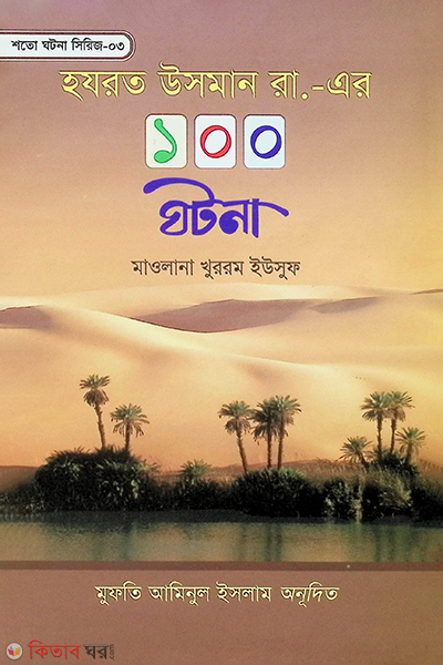 Hazrat Usman Rh. Er 100 Ghotona (হযরত উসমান রা. এর ১০০ ঘটনা)