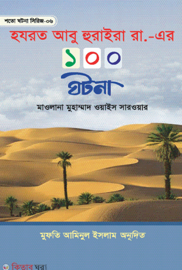 Hazrat Abu Huraira Rh. Er 100 Ghotona (হযরত আবু হুরাইরা রা. এর ১০০ ঘটনা)