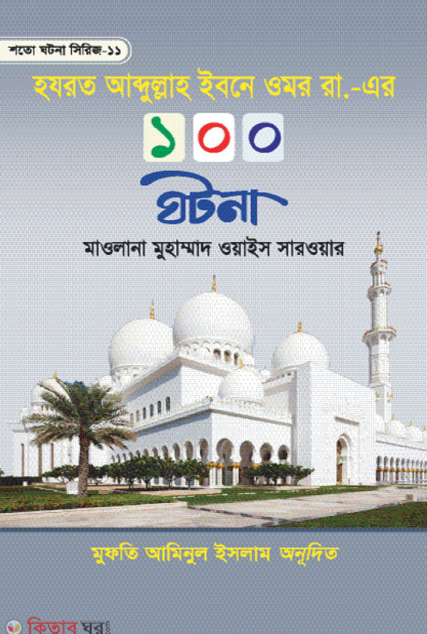 Hazrat Abdullah Ibne Omar Rh. Er. 100 Ghotona (হযরত আব্দুল্লাহ ইবনে ওমর রা. এর ১০০ ঘটনা)