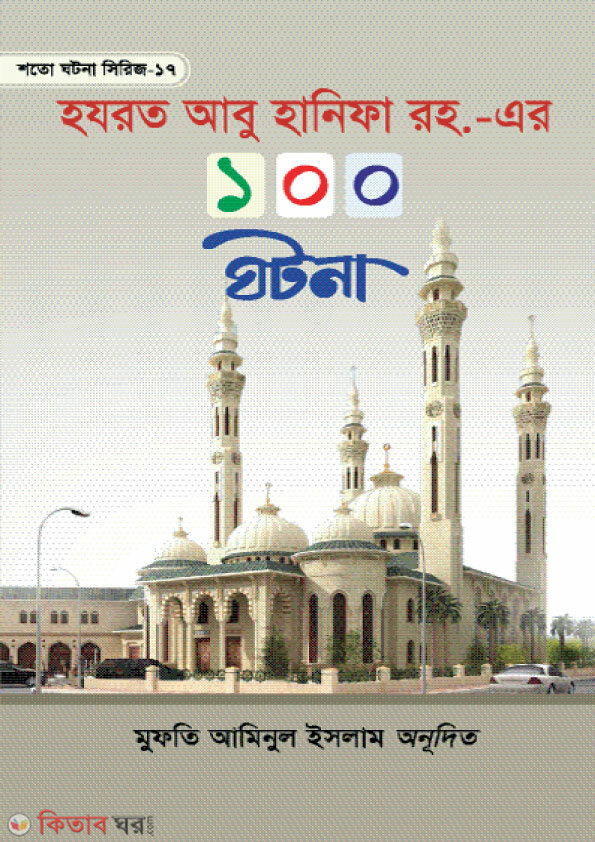Hazrat Abu Hanifa Rh. Er 100 Ghotona (হযরত আবু হানিফা রহ. এর ১০০ ঘটনা)