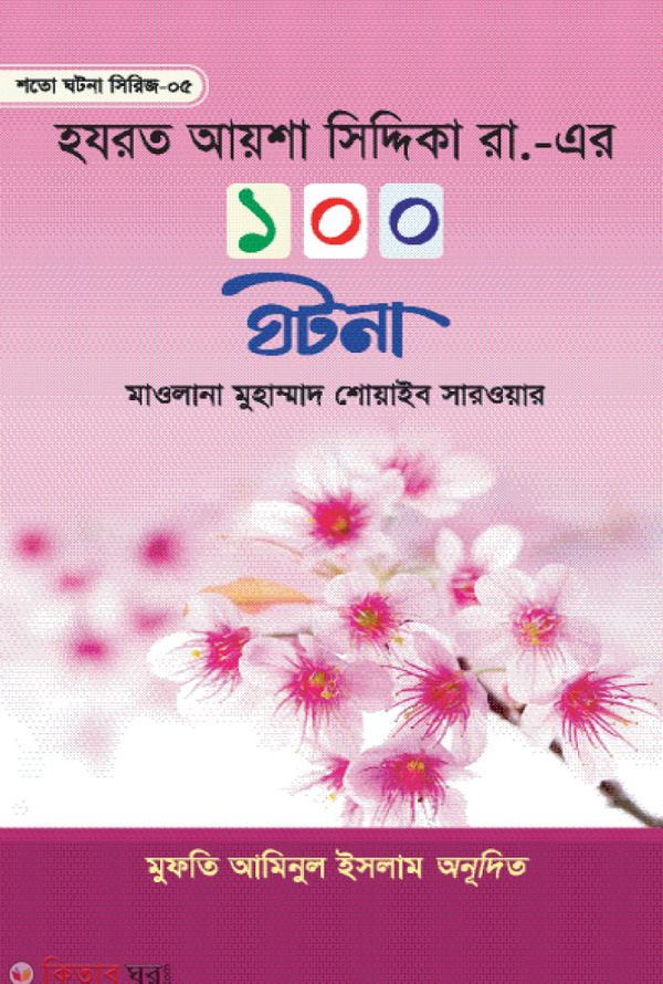Hazrat Aysha Siddika Rh. Er 100 Ghotona (হযরত আয়শা সিদ্দিকা রা. এর ১০০ ঘটনা)