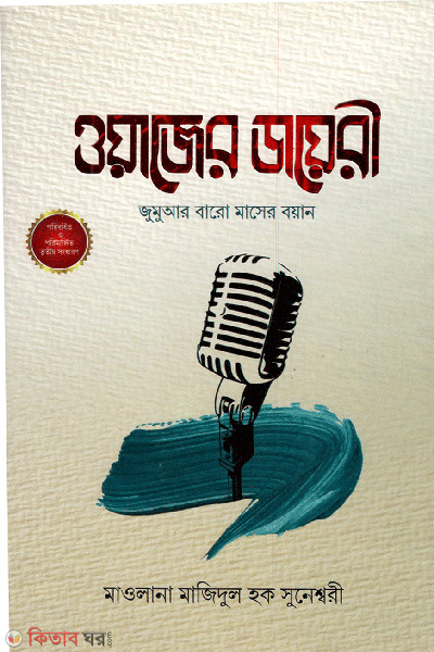 wajer dayri (ওয়াজের ডায়েরী)