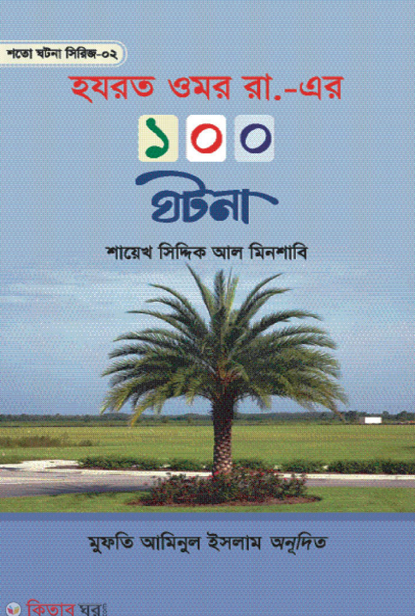 Hazrat Omor Rh. Er 100 Ghotona (হযরত ওমর রা. এর ১০০ ঘটনা)