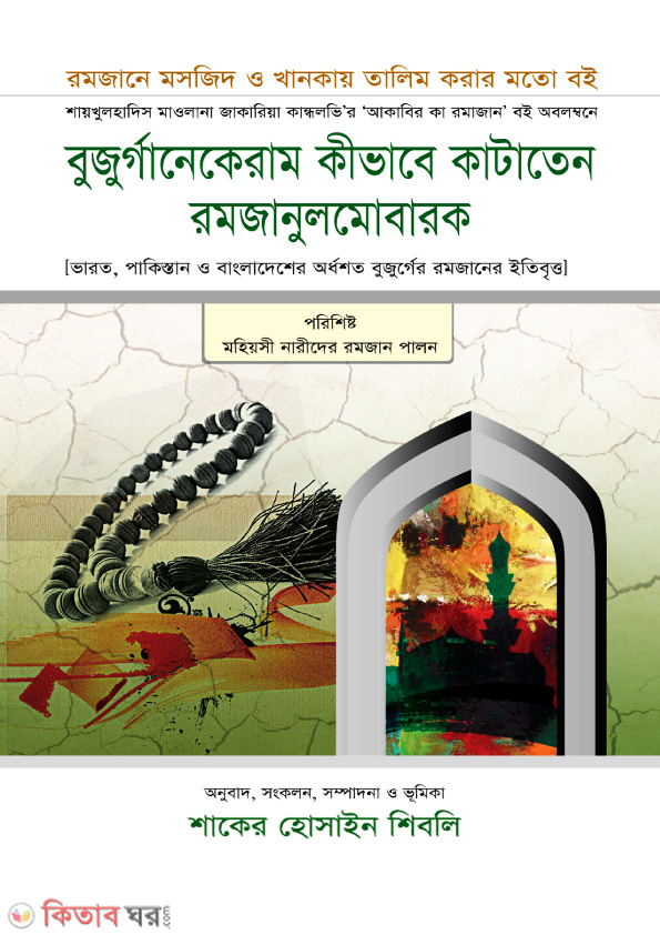 bujurgane keram kivave kataten ramjanul mubarak (বুজুর্গানেকেরাম কীভাবে কাটাতেন রমজানুলমোবারক)