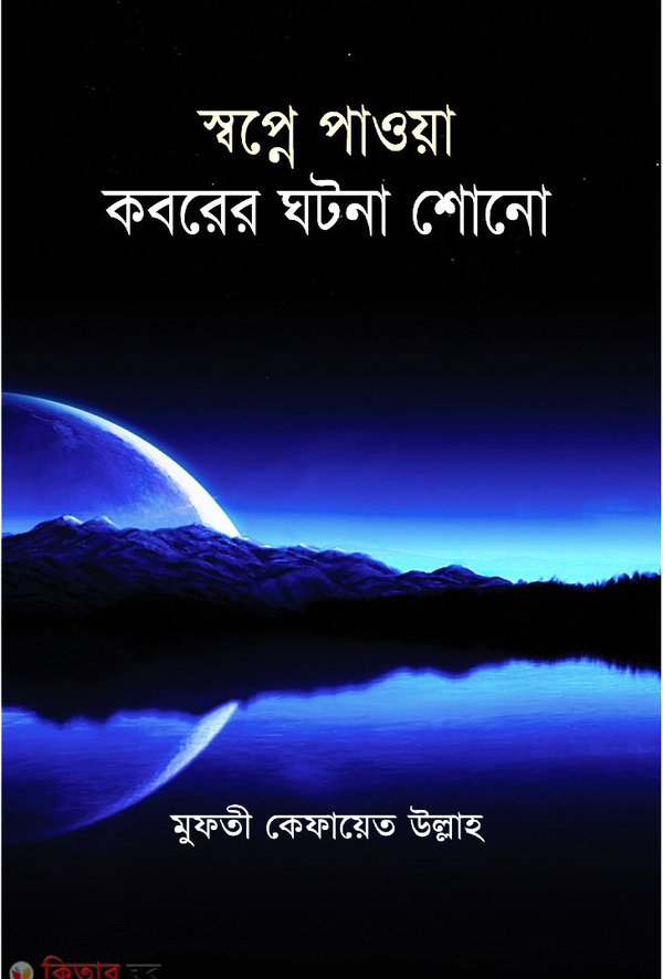 sopne pawa koborer ghotona (স্বপ্নে পাওয়া কবরের ঘটনা শোনো)