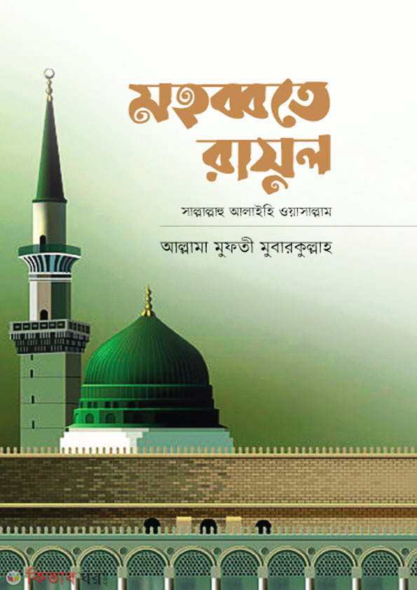mohabbate rasul (মহব্বতে রাসূল)