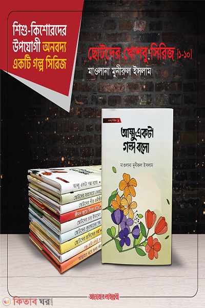 Chotadera Khosabu Sirij (1-10 Khondo) (ছোটদের খোশবু সিরিজ (১-১০ খণ্ড))