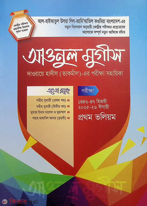 Aonul Mugis Arbi Bangla prthm o dbtiy khndo (আওনুল মুগীস আরবি-বাংলা (ভলিউম ১-৩))