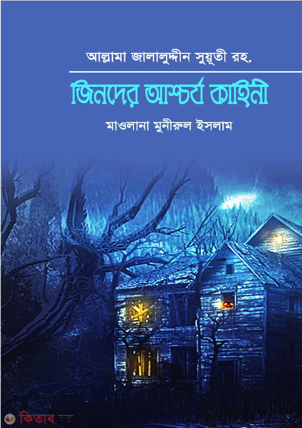 Jinder Ashcrrz Kahini (জিনদের আশ্চর্য কাহিনী)