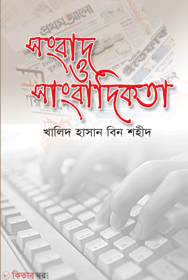 Songbas o Sangbadikota (সংবাদ ও সাংবাদিকতা)