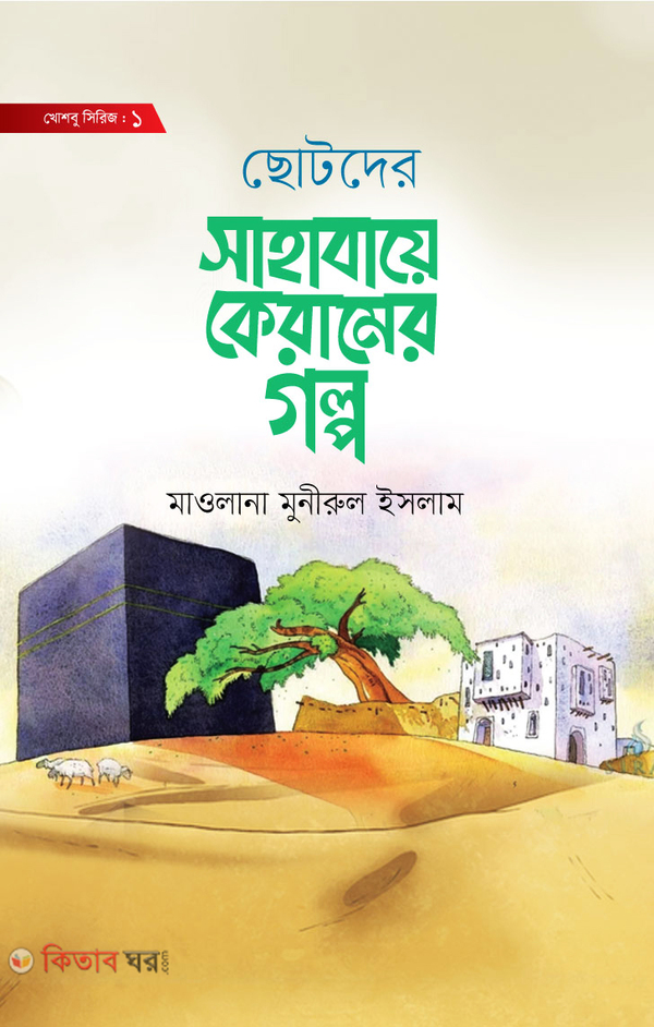 Chotder Sahabaye Keramer Golpo (ছোটদের সাহাবায়ে কেরামের গল্প)