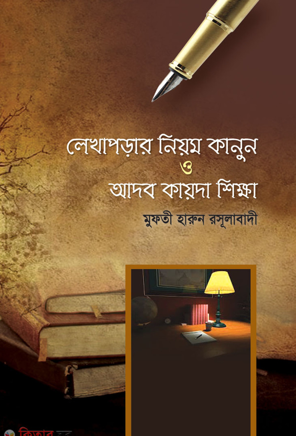 lekha porar niyam kanun o adab kayda sikkha (লেখাপড়ার নিয়ম কানুন ও আদব কায়দা শিক্ষা)