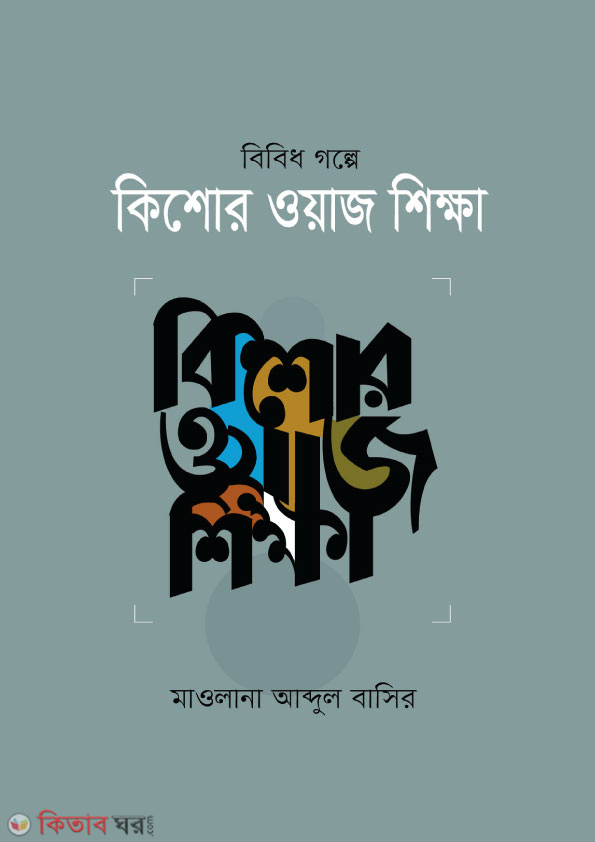 bibido golpe kishor waj shikkha (বিবিধ গল্পে কিশোর ওয়াজ শিক্ষা)