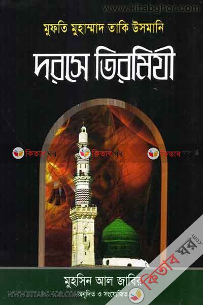 dorse tirmiji 7 (দরসে তিরমিযী  ৭ (আরবী- বাংলা))