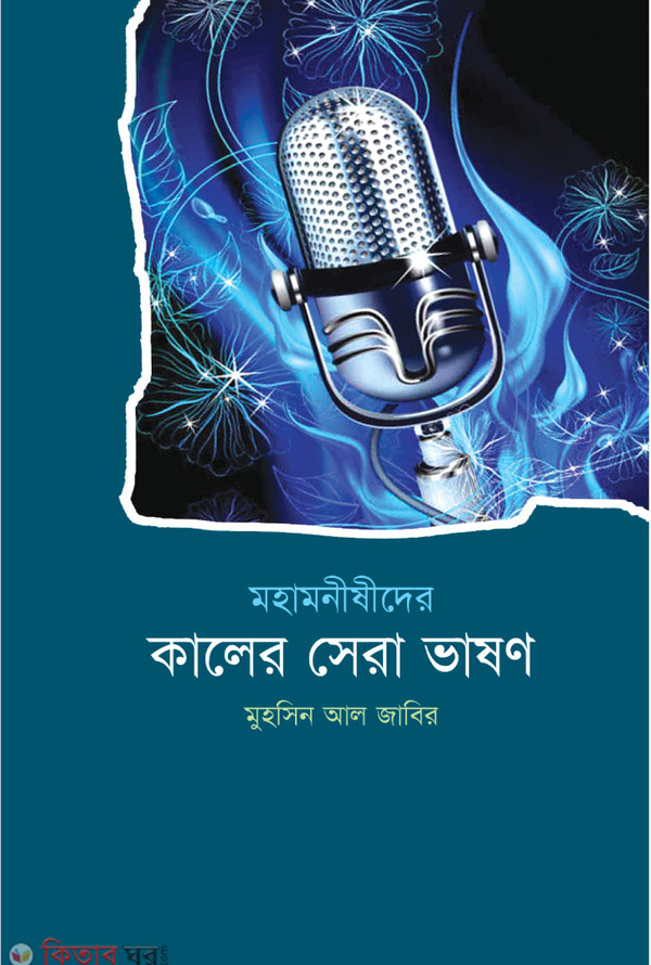 Mohamishider Kaler Sera Vashon  (মহামনীষীদের কালের সেরা ভাষণ)