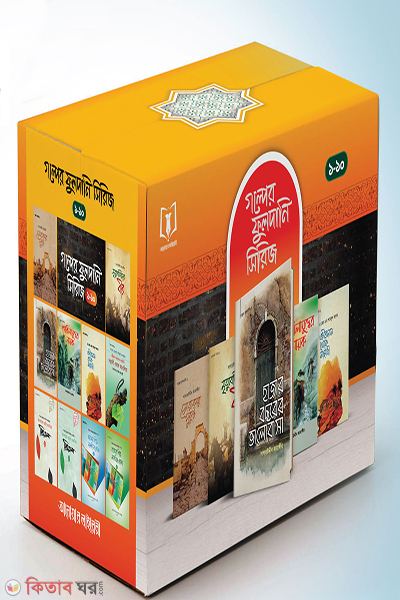 Golper fuldani Series 1-10 set (গল্পের ফুলদানি সিরিজ ১-১০ পূর্ণ সেট)