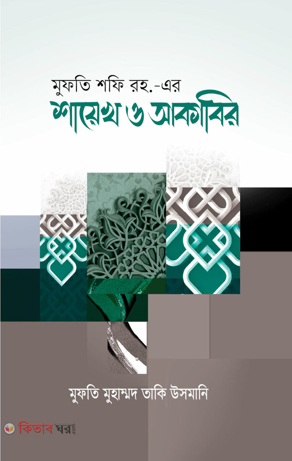 Mufty shofi r.ar shaokh o akabir (মুফতি শাফি রহ.-এর শায়খ ও আকাবির)