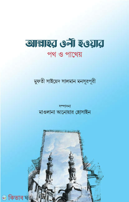 allahor wli howar poth o patheo (আল্লাহর ওলী হওয়ার পথ ও পাথেয়)