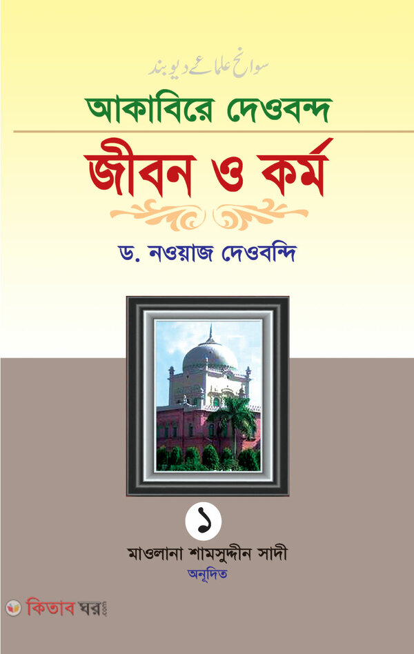 Akabire dewbondo jibon o kormo (আকাবিরে দেওবন্দ জীবন ও কর্ম-১ম খন্ড)