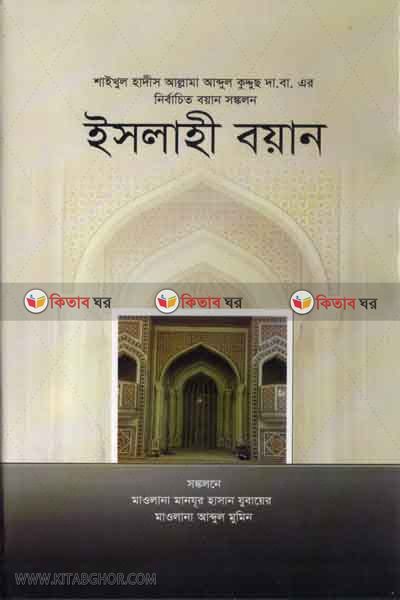 islahi boyan (ইসলাহী বয়ান)