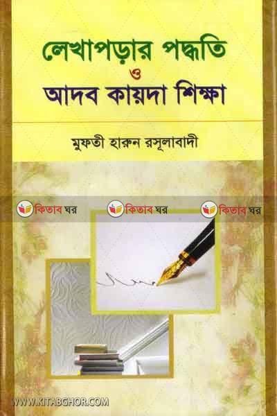 Lekha porar poddhoty o adob kaida shikkha (লেখা পড়ার  পদ্ধতি ও আদব- কায়দা শিক্ষা)