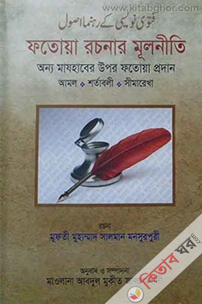 Fotowa rosonar mulnity (ফতোয়া রচনার মূলনীতি)