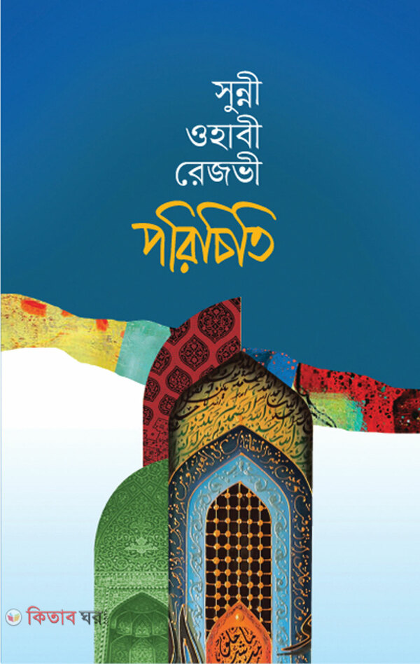 sunni whabi rejvi poricity (সুন্নী ওহাবী রেজভী পরিচিতি)