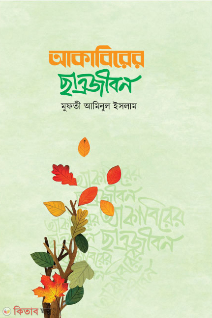 akabirer chatrojibon (আকাবিরের ছাত্রজীবন)