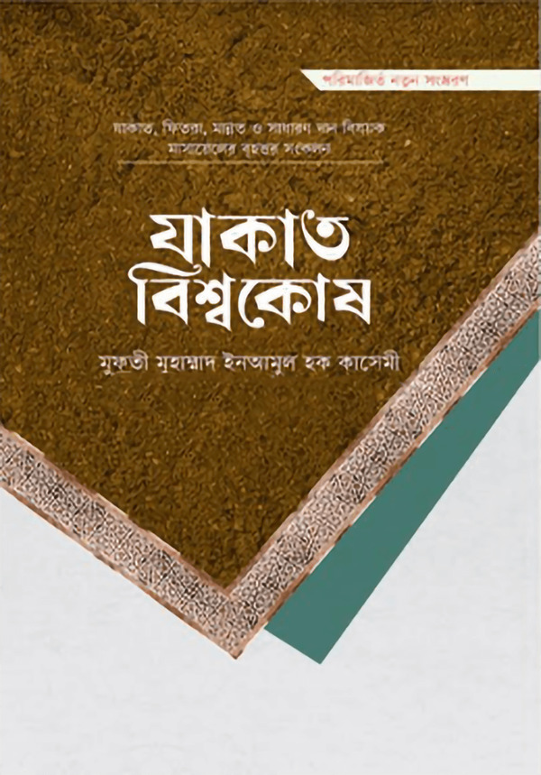 zakat bishho kosh (যাকাত বিশ্বকোষ (বড়))