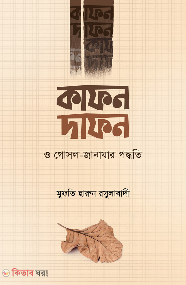 Kafon dafon o gosol janajar poddhty (কাফন-দাফন ও গোসল-জানাযার পদ্ধতি)