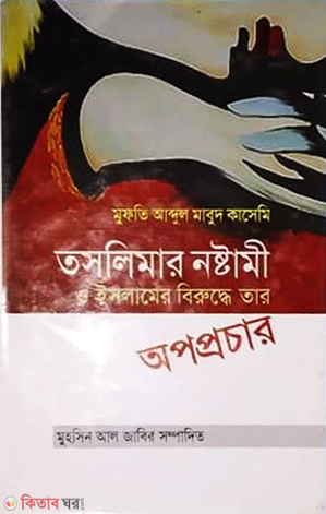 Taslimar Nostomi O Islamer Biruddhe Tar Approchor (তসলিমার নষ্টামী ও ইসলামের বিরুদ্ধে তার অপপ্রচার)
