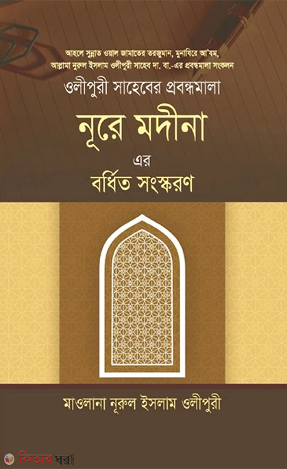 nure modina er bordhito songkoron (নূরে মদীনা এর বর্ধিত সংস্করণ)