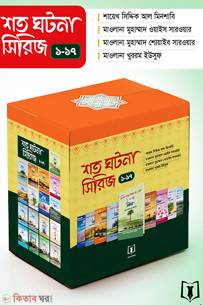 shoto gotonar sirij -1-17 (শত ঘটনার সিরিজ (১-১৭ খণ্ড) )