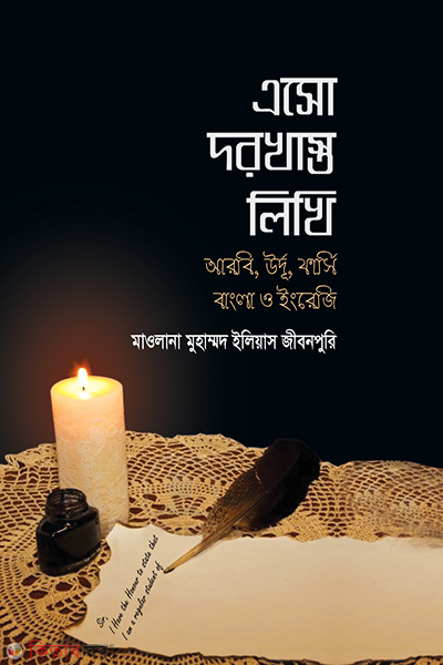 eso dorkhasoto likhi arbi urdu farsi bangla and english (এসো দরখাস্ত লিখি (আরবি, উর্দূ, ফার্সি, বাংলা ও ইংরেজি)