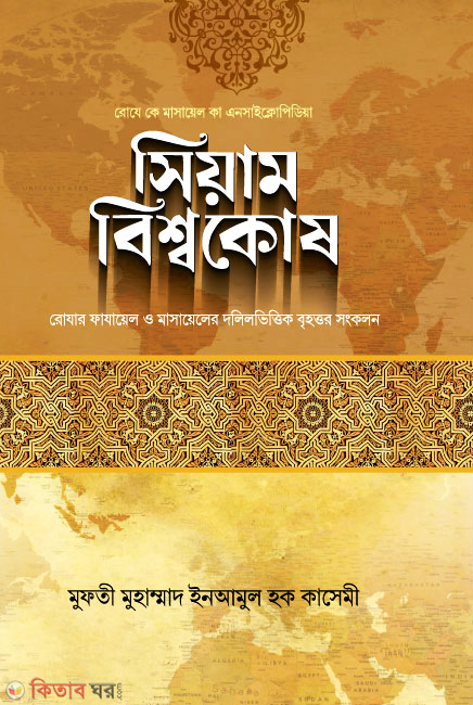 siam bisshokosh (সিয়াম বিশ্বকোষ (ছাট))