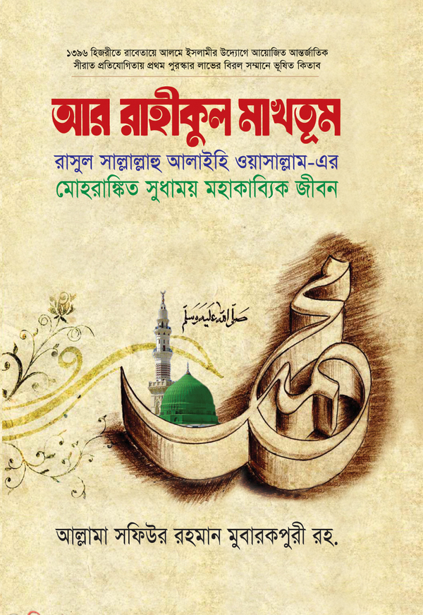 R Rahikul Maktum (আর রাহীকুল মাখতুম)