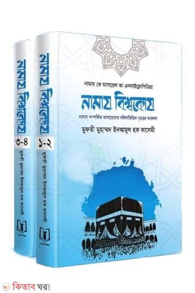 Namaj bisshokosh 1-4 khondo (2 volium) (নামায বিশ্বকোষ  ১-৪ খণ্ড (দুই ভলিউম))