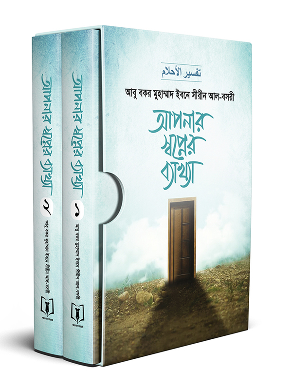 apnar shopner bekkha  (আপনার স্বপ্নের ব্যাখ্যা (১ম ও ২য় খণ্ড))