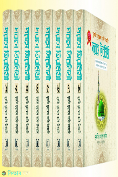 dearse-tirmiji-1-8-khndo-anawar (درس ترمذى /দরসে তিরমিযী বাংলা (১-৯খণ্ড))
