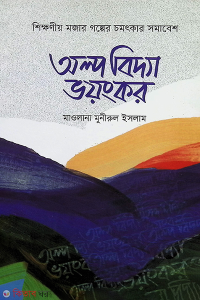 Alpo Bidda Voyongkor (অল্প বিদ্যা ভয়ংকর)