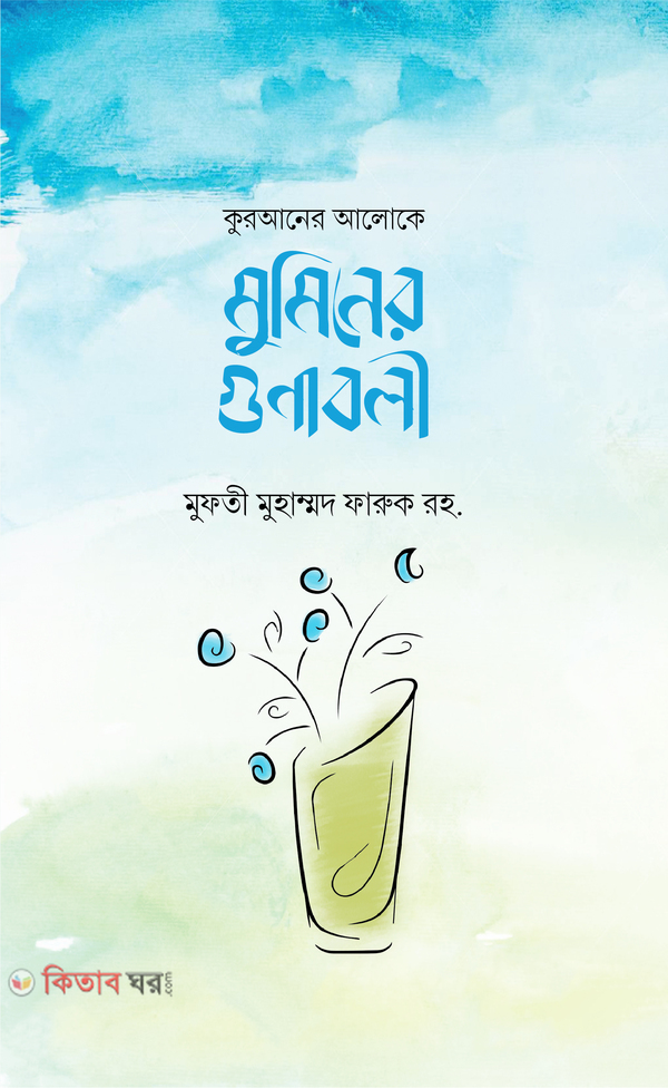 Quraner Aloke Muminer Gunaboli (কুরআনের আলোকে মুমিনের গুণাবলী)