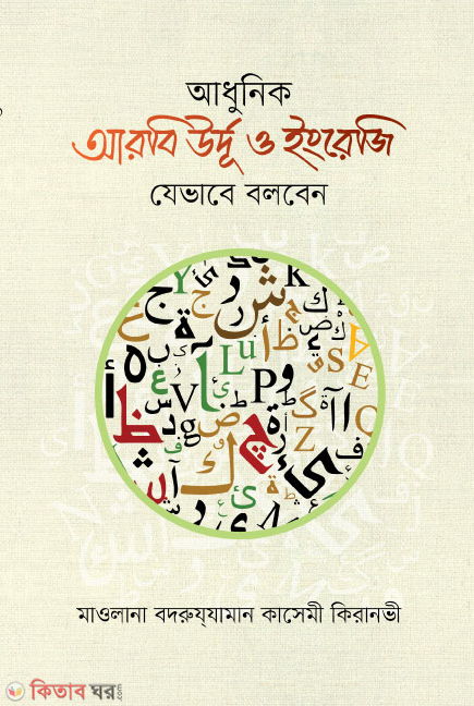 Adhunik Arbi Urdu o Engreji Jevabe Bolben (আধুনিক আরবি উর্দূ ও ইংরেজি যেভাবে বলবেন)