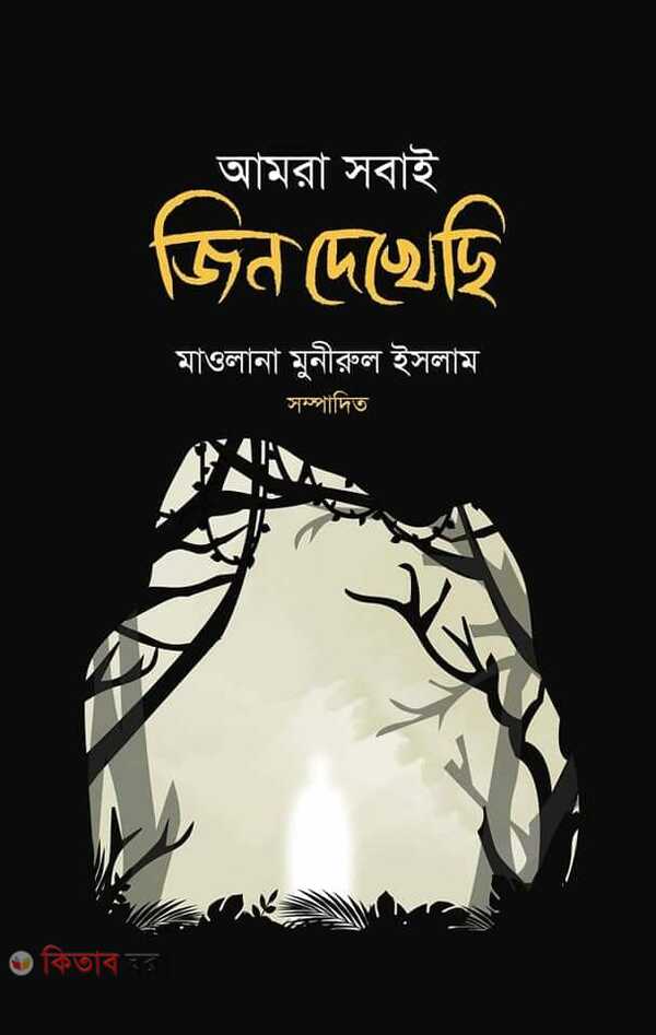 Amra Sobai Jin Dekhechi (আমরা সবাই জিন দেখেছি)