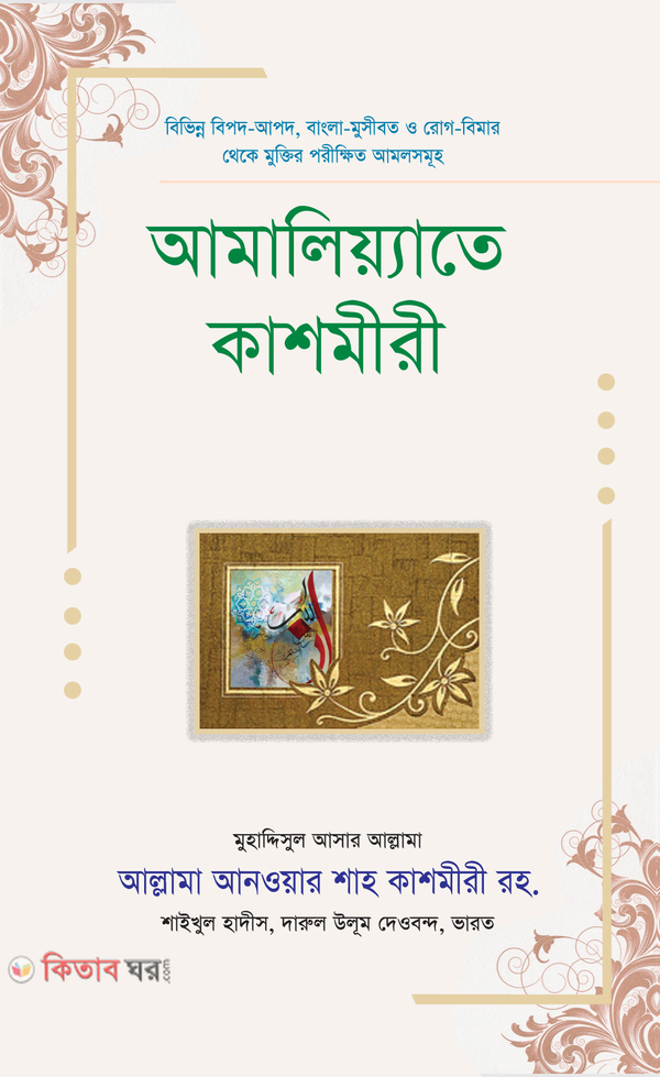 Amaliyate Kashmiri (আমালিয়্যাতে কাশমীরী)