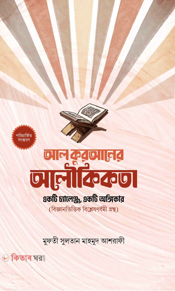 AL Quraner Oloukikota: Ekti Challenge, Ekti Ongikar (Bigganvittk Bishleshondhormi Grontho) (আল কুরআনের অলৌকিকতা: একটি চ্যালেঞ্জ, একটি অঙ্গিকার)