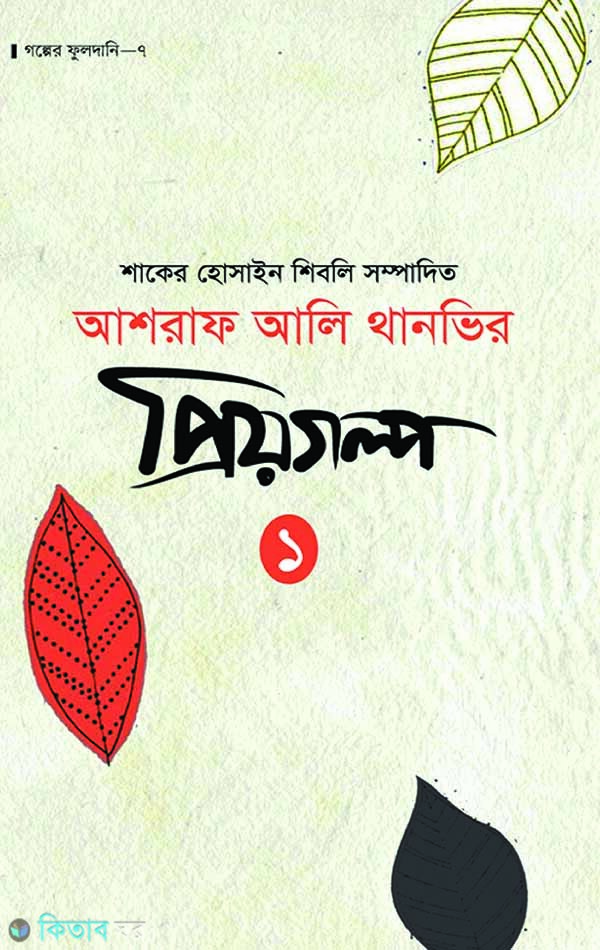 Ashraf Ali Thanvir Priyogolpo - 1 (আশরাফ আলি থানভির প্রিয়গল্প - ১)