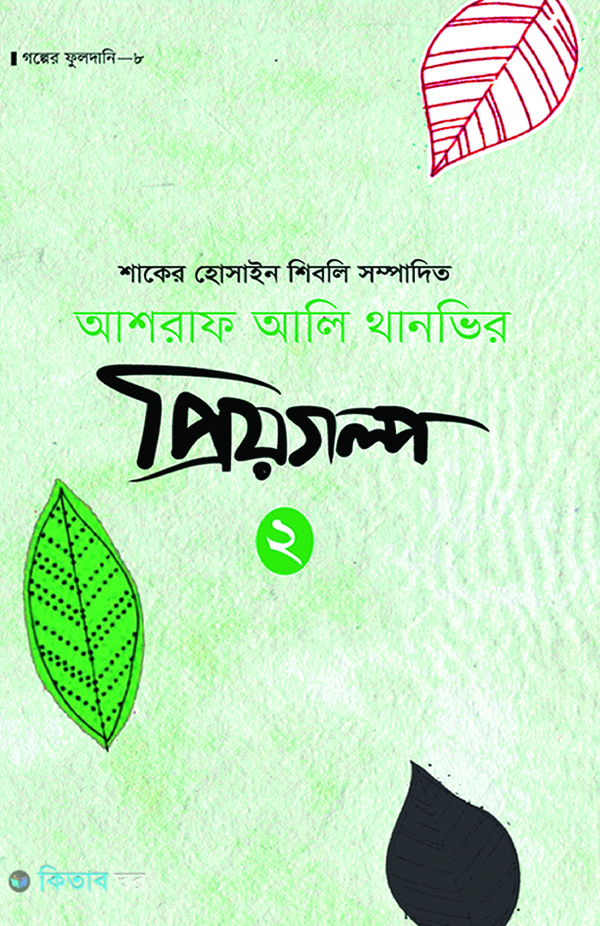 Ashraf Ali Thanvir Priyogolpo-2 (আশরাফ আলি থানভির প্রিয়গল্প ২)
