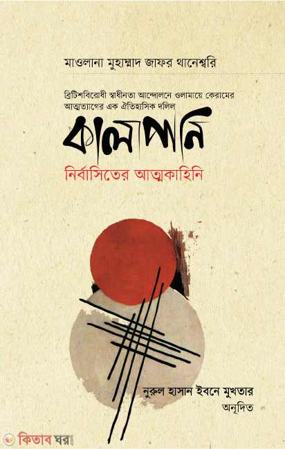 Kalapani: Nirbasiter Atmokahini (কালাপানি: নির্বাসিতের আত্মকাহিনি)