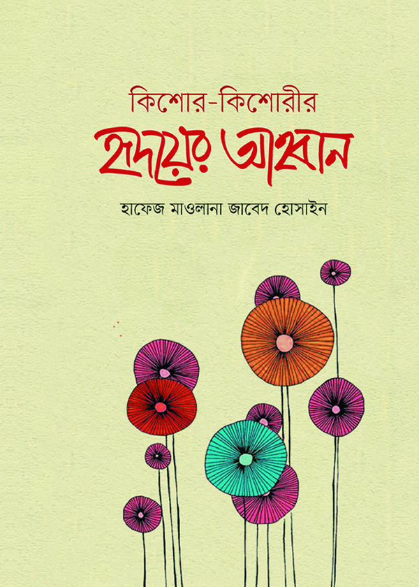 Kishor-Kishorir Hridoyer Ahoban (কিশোর-কিশোরীর হৃদয়ের আহবান)
